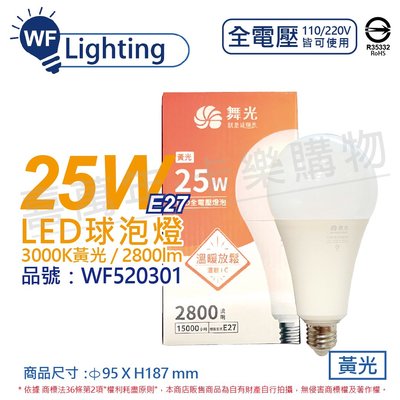 [喜萬年] 舞光 LED 25W 3000K 黃光 E27 全電壓 球泡燈 _WF520301