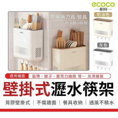 意可可 ECOCO｜筷子桶 壁掛 餐具架 刀具架 筷子筒 筷架 廚房 置物架 瀝水架 餐具 收納架 收納盒 餐具收納