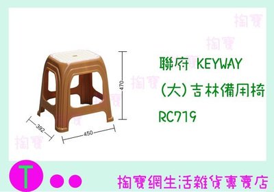 『現貨供應 含稅 』聯府 KEYWAY (大)吉林備用椅 RC719 塑膠椅/備用椅/兒童椅 ㅏ掏寶ㅓ