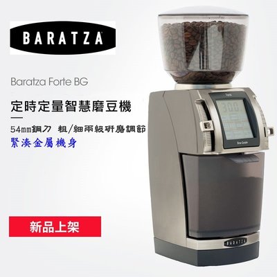 BARATZA【免運+送~毛刷+清潔吹球+豆匙】Forte BG 公司貨保固一年 單品義式定時定量咖啡電動磨豆機