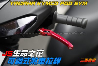 三重賣場 JS 可調式煞車拉桿 生命之花 新勁戦四代 BWSR SMAX RS ZERO GTR AERO FORCE