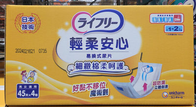 【小如的店】COSTCO好市多代購~日本製 LIFREE 來復易 輕柔安心尿片(45片*4包) 309211
