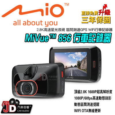 【JD汽車音響】MIO MiVue 856 2.8K 高速星光級 區間測速 GPS WIFI 行車記錄器 1080P。