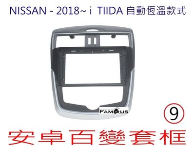 全新 安卓框- NISSAN 2016年~2019年 裕隆 i TIIDA 9吋 安卓面板 百變套框