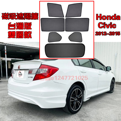 Honda 本田 Civic9代  2012-2015遮陽簾 磁吸遮陽擋遮陽簾車窗 專車專用 磁吸卡扣安裝 配套