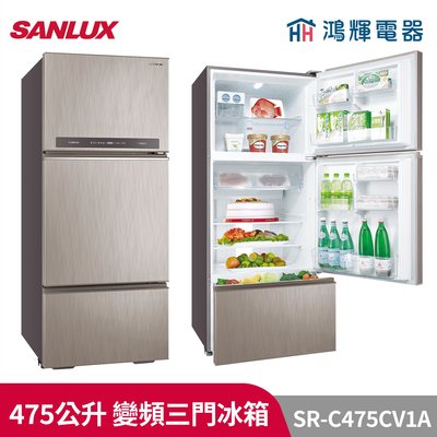 鴻輝電器 | SANLUX台灣三洋 SR-C475CV1A 475公升 變頻三門冰箱