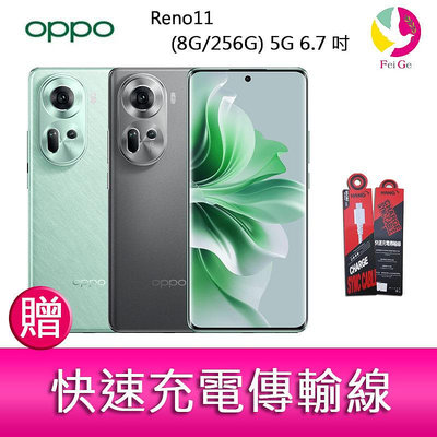 【妮可3C】OPPO Reno11 (8G/256G) 5G 6.7吋三主鏡頭雙側曲面螢幕手機贈『快速充電傳輸線*1』