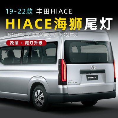 適用于19-22豐田海獅300系尾燈總成HIACE改裝LED行車燈轉向燈剎車--請詢價