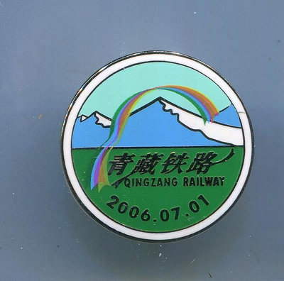 青藏鐵路 紀念章 徽章 2006年開通紀念