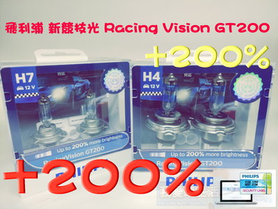 [我愛車生活] H7 H4 飛利浦 PHILIPS 新競技光 極速光 RacingVision GT200 +200%
