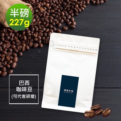 順便幸福-溫潤果香巴西咖啡豆1袋(半磅227g/袋)【可代客研磨咖啡粉】
