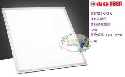 【東亞照明】新款高能效2尺*2尺LED平板燈/面板燈22W，白光1W=156.8lm/W，節能標章認證輕鋼架LPT-2405CD