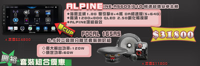 【興裕】ALPINE INE-AS690/610 +FOCAL165AS6.5吋二音路分離式喇叭 套裝優惠價$31800