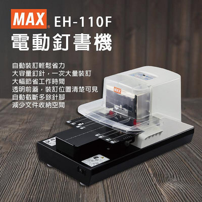 【樂利活】美克司 MAX EH-110F 電動釘書機／ 訂書機