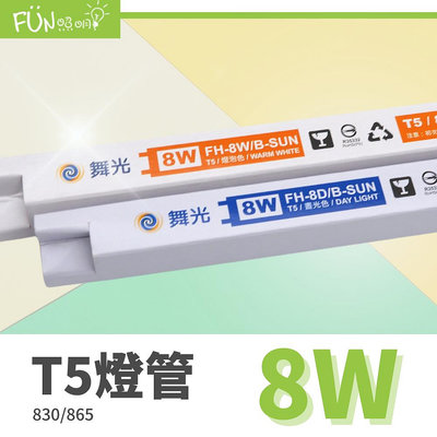 舞光 傳統 T5 燈管 8W 節能 燈管 1尺 白光 黃光 含稅