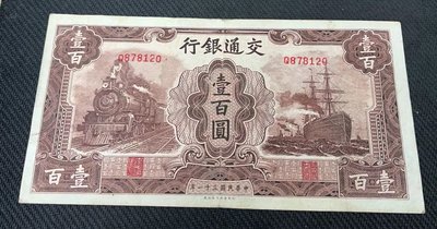 【崧騰郵幣】交通銀行 民國31年  100元  壹百圓