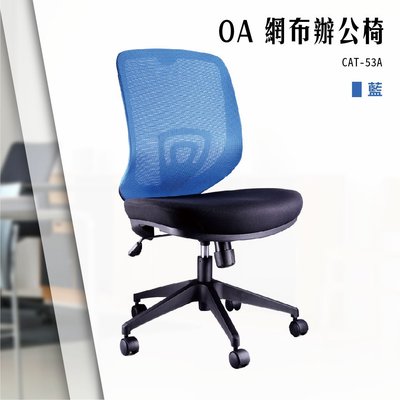 【辦公椅精選】OA網布辦公椅[藍色款] CAT-53A 電腦椅 辦公椅 會議椅 書桌椅 滾輪椅 文書椅 無扶手椅 氣壓升降
