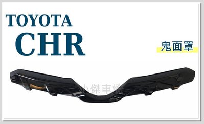 小傑車燈精品--全新 超帥氣 TOYOTA CHR 鬼面罩 水箱罩 一支2000