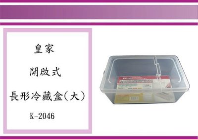 (即急集) 8個免運不含偏遠 皇家 K2046 掀蓋長型冷藏盒 (大) 保鮮盒 收納盒 食物盒 置物盒