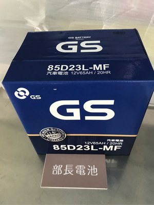 【部長電池】GS電池杰士85D23L加液式  12v65ah  75D23L加強版 .