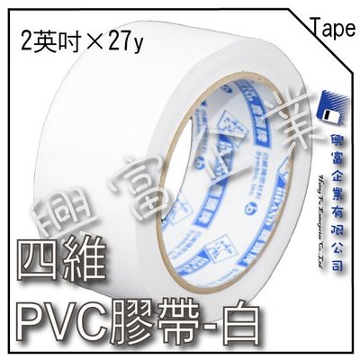 【興富】【TE000100】四維PVC膠帶2英吋×27y-白色/卷【超取15卷】包裝 封箱 打包美勞 免刀膠帶 手撕膠帶