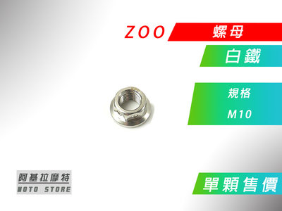 ZOO 白鐵 M10 螺母 螺帽 螺絲帽 白鐵螺母 10MM 白鐵螺帽 價格為單顆售價 附發票