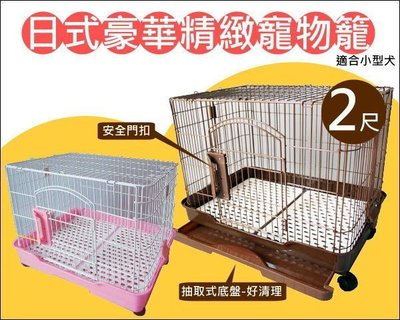 Ms.Pet 日式2尺豪華精緻室內 寵物籠 抽屜式兔籠 狗籠 貓籠 鼠籠 D165C，D165BL，每件2,080元
