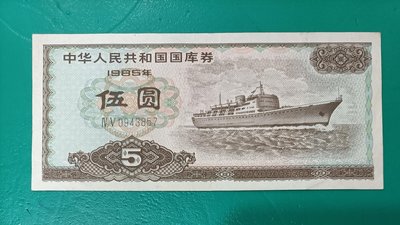 ZC72 國庫券 1985年5元 海上客輪 中多折 品像如圖  中華人民共和國國庫券伍圓 中國國庫劵
