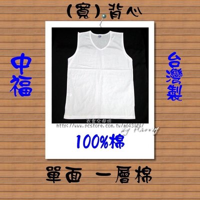 男大 中福100%純天然棉 寬版U領背心 內衣( M,L )