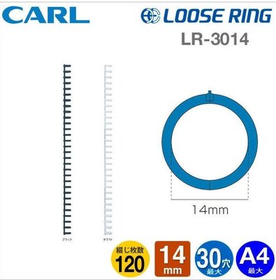Carl Loose Ring A4-30孔活頁夾-外徑14mm(LR-3014)也可製作B5-26孔＊多孔式膠環