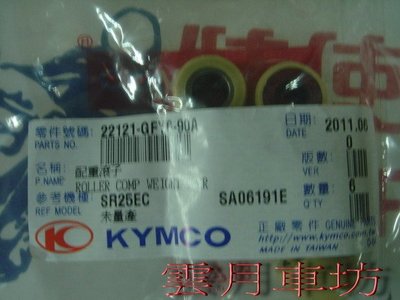 （雲月車坊） 光陽KYMCO原廠普利珠/滾珠 適用：奔騰G4 GP 鐵克諾125 G5 125 噴射板12克