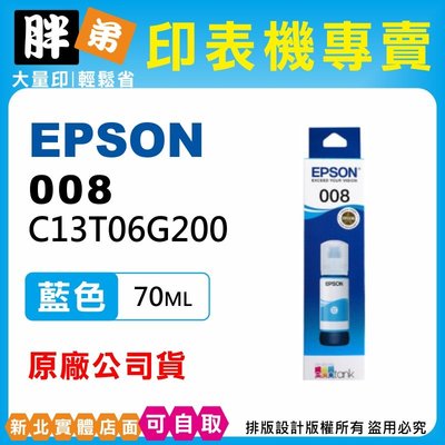 【胖弟耗材+含稅】EPSON 008 / T06G2 藍色原廠墨水 適用:L6490,L15160