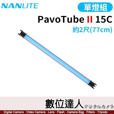 Nanlite 南光【PavoTube II 15C 2呎 單燈】可調色溫 電池式燈管 LED燈 補光棒 南冠