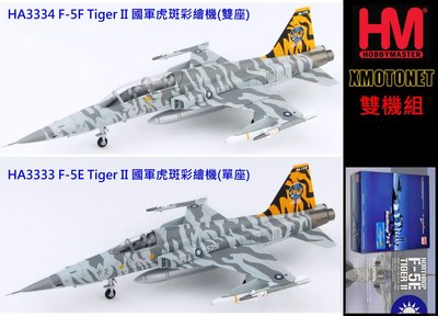 【魔玩達人】1/72 HM HA3333x F5E+F5F Tiger II 國軍 虎斑彩繪戰鬥機 雙機組【新品現貨】