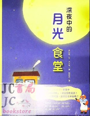 【JC書局】三民書局 小書芽深夜中的月光食堂 (國小低、中年級)