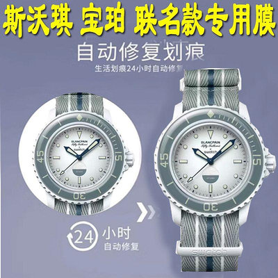 適用於 聯名 斯沃琪 手錶 貼膜 SWATCH   Blancpain 水凝膜 全屏 覆蓋 保護膜