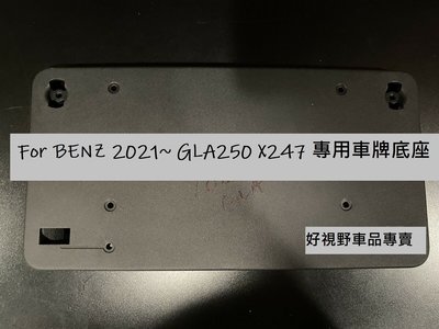 BENZ X247 GLA250 GLA200 GLA180 21~ 原廠 前車牌底座 車牌底座 車牌座 大牌底座