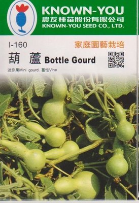 葫蘆（迷你果）【滿790免運費】農友種苗 種子 每包約8粒 保證新鮮種子