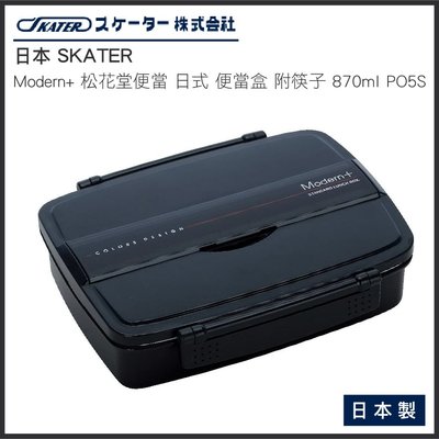 日本 SKATER Modern+ 松花堂 便當 日式 便當盒 870ml 附筷子 日本製 PO5S