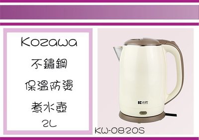 (即急集) 此款免運不含偏遠 Kozawa 小澤 KW-0820S 不鏽鋼保溫防燙水壺 2L 熱水壺 防燙 保溫 電水壺
