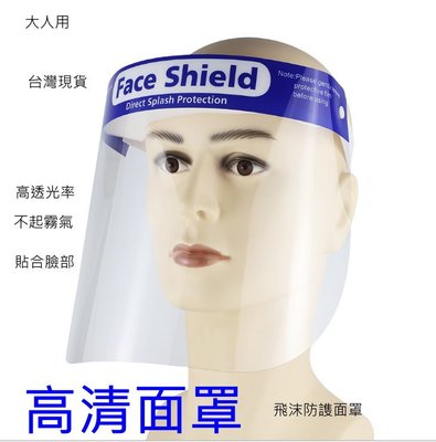 現貨供應防疫面罩 防疫口罩 防護面罩 透明面罩 防飛沫 透明面具防護面罩 雙面防霧 防口沫全臉防護 護目鏡