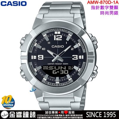 【金響鐘錶】現貨,CASIO AMW-870D-1AV,公司貨,10年電力,指針數字雙顯,AMW-870D,男錶,手錶