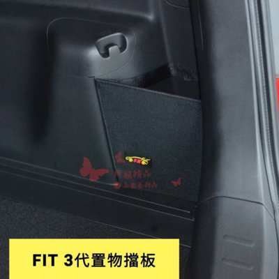 本田 FIT 專用後車廂置物檔板 | Honda Fit  三代專用