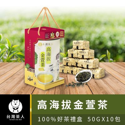2023禮盒 | 100%好茶高海拔金萱茶 (50GX10入)