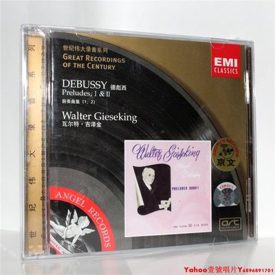 正版CD 德彪西 前奏曲集1，2  鋼琴 瓦爾特吉澤金  京文古典·Yahoo壹號唱片