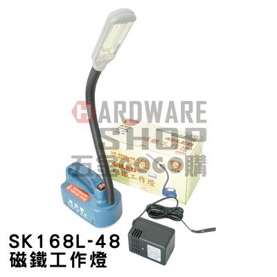 尚光牌 48 LED 磁鐵工作燈 SK 168L-48 手提式工作燈 多功能充電式手提工作燈 SK168L48