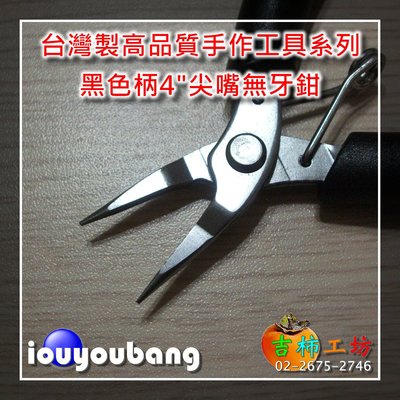 【吉柿工坊】 台灣製高品質4"黑色柄無牙尖嘴鉗 〈DIY常用的夾合工具，不傷夾物鍍層〉手作工具系列