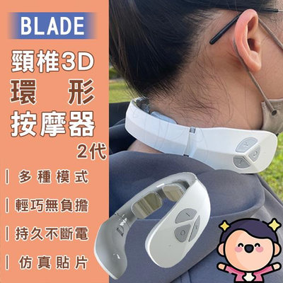 【刀鋒】BLADE頸椎3D環形按摩器 2代 現貨 當天出貨 台灣公司貨 頸部按摩 肩頸儀 護頸儀 護脖