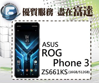 【全新直購價27800元】ASUS ROG Phone 3 ZS661KS/16G+512G/6.59吋『西門富達通信』