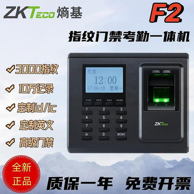 【促銷】Zkteco中控F2指紋門禁機考勤機選配ID卡IC卡上班打卡機自動門門禁